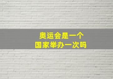 奥运会是一个国家举办一次吗