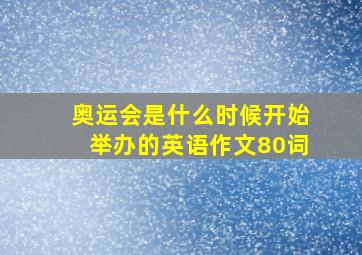 奥运会是什么时候开始举办的英语作文80词