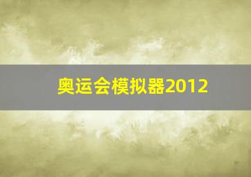 奥运会模拟器2012