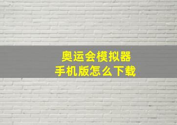 奥运会模拟器手机版怎么下载