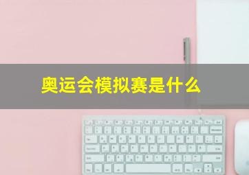 奥运会模拟赛是什么