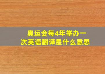 奥运会每4年举办一次英语翻译是什么意思