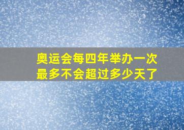 奥运会每四年举办一次最多不会超过多少天了