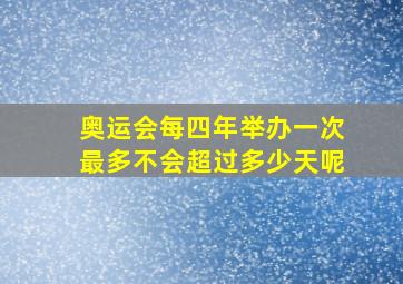 奥运会每四年举办一次最多不会超过多少天呢