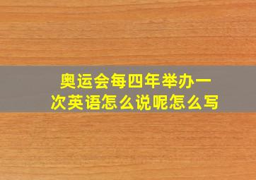 奥运会每四年举办一次英语怎么说呢怎么写