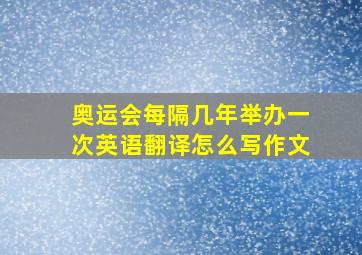 奥运会每隔几年举办一次英语翻译怎么写作文