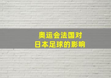 奥运会法国对日本足球的影响