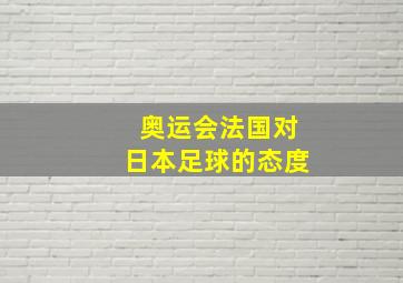 奥运会法国对日本足球的态度