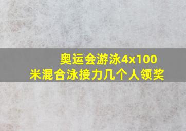 奥运会游泳4x100米混合泳接力几个人领奖