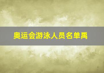 奥运会游泳人员名单禹