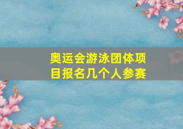 奥运会游泳团体项目报名几个人参赛