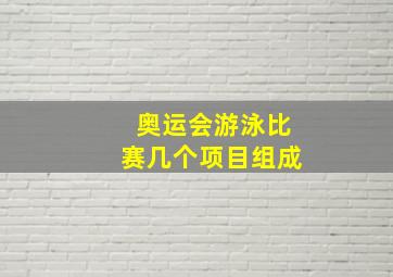 奥运会游泳比赛几个项目组成