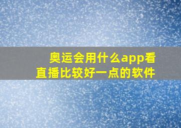 奥运会用什么app看直播比较好一点的软件