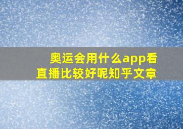 奥运会用什么app看直播比较好呢知乎文章