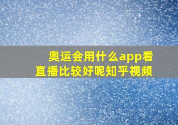 奥运会用什么app看直播比较好呢知乎视频