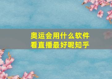 奥运会用什么软件看直播最好呢知乎