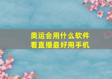 奥运会用什么软件看直播最好用手机