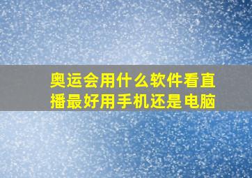 奥运会用什么软件看直播最好用手机还是电脑