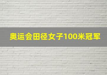 奥运会田径女子100米冠军