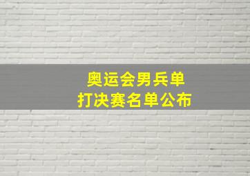 奥运会男兵单打决赛名单公布