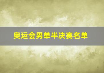 奥运会男单半决赛名单