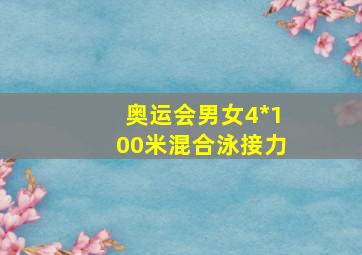 奥运会男女4*100米混合泳接力