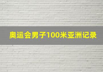 奥运会男子100米亚洲记录