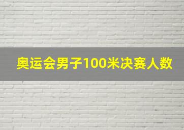 奥运会男子100米决赛人数