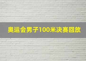 奥运会男子100米决赛回放