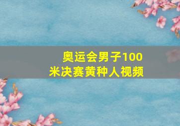 奥运会男子100米决赛黄种人视频