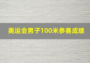 奥运会男子100米参赛成绩