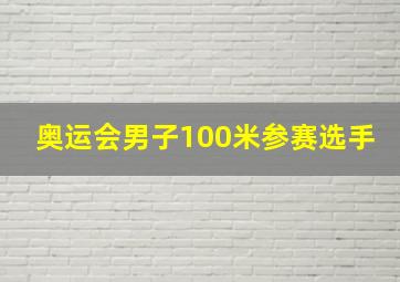 奥运会男子100米参赛选手