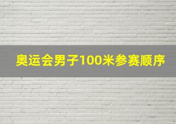 奥运会男子100米参赛顺序