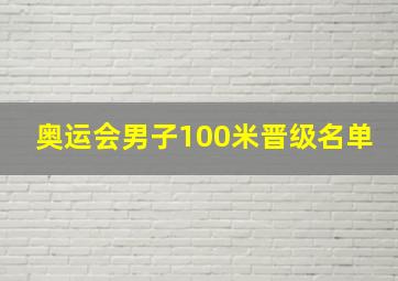 奥运会男子100米晋级名单