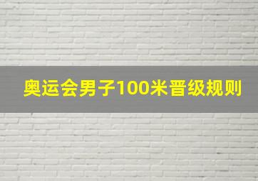 奥运会男子100米晋级规则