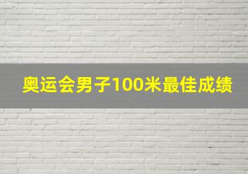 奥运会男子100米最佳成绩