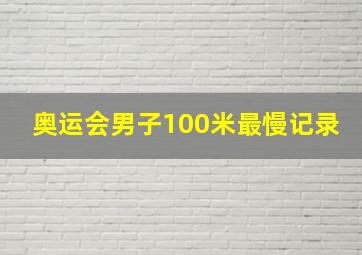 奥运会男子100米最慢记录