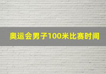 奥运会男子100米比赛时间