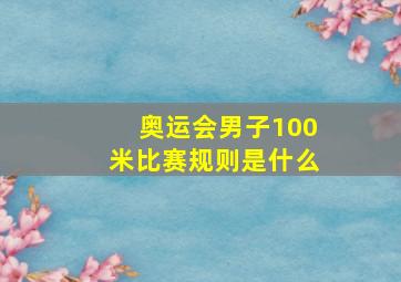 奥运会男子100米比赛规则是什么