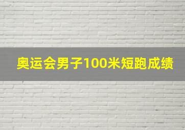 奥运会男子100米短跑成绩