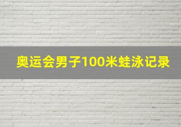 奥运会男子100米蛙泳记录