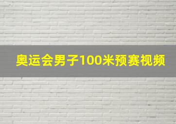 奥运会男子100米预赛视频