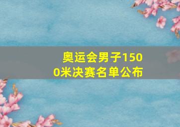 奥运会男子1500米决赛名单公布