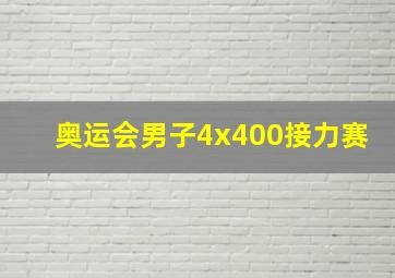 奥运会男子4x400接力赛