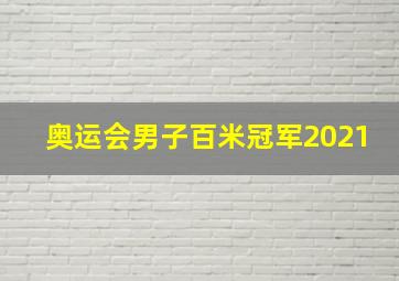 奥运会男子百米冠军2021