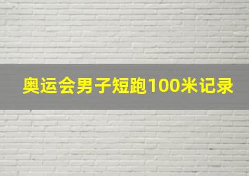 奥运会男子短跑100米记录