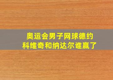 奥运会男子网球德约科维奇和纳达尔谁赢了