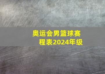 奥运会男篮球赛程表2024年级