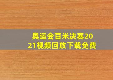 奥运会百米决赛2021视频回放下载免费