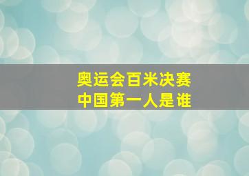 奥运会百米决赛中国第一人是谁